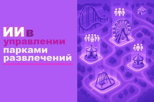 AI in Theme Park Management: Accurate Crowd Forecasting and Infrastructure Optimization