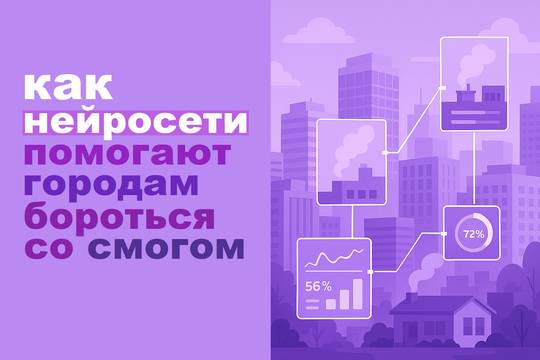 Cities vs. Smog: How Neural Networks Predict Air Pollution and Help Plan Environmental Measures